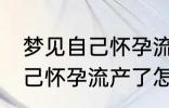 梦见自己怀孕流产了怎么回事 梦见自己怀孕流产了怎么了