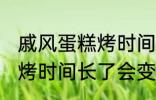 戚风蛋糕烤时间长了会怎样 戚风蛋糕烤时间长了会变成什么样的