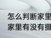 怎么判断家里有没有摄像头 如何判断家里有没有摄像头