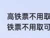 高铁票不用取可以凭身份证上车吗 高铁票不用取可不可以凭身份证上车