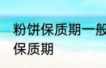 粉饼保质期一般是多久 化妆品粉饼的保质期