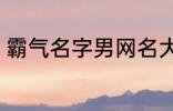 霸气名字男网名大全 冷酷好听男网名