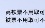 高铁票不用取可以凭身份证上车吗 高铁票不用取可不可以凭身份证上车