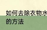 如何去除衣物水臭味 去除衣物水臭味的方法