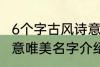 6个字古风诗意唯美名字 6个字古风诗意唯美名字介绍