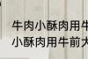 牛肉小酥肉用牛的哪个部位的肉 牛肉小酥肉用牛前大腿的肉对吗