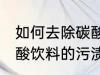 如何去除碳酸饮料的污渍 怎样去除碳酸饮料的污渍