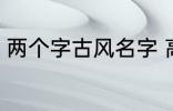 两个字古风名字 高冷好听的二字名字