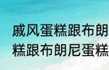 戚风蛋糕跟布朗尼蛋糕的区别 戚风蛋糕跟布朗尼蛋糕有哪些不同