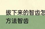 拔下来的智齿怎么保存 拔下来的保存方法智齿