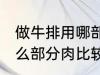 做牛排用哪部分肉比较嫩 做牛排用什么部分肉比较嫩