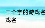 三个字的游戏名字古风 简单的古风游戏名