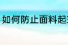 如何防止面料起球 怎么防止面料起球