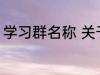 学习群名称 关于学习的好听的群名字