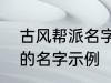 古风帮派名字三个字 古风帮派3个字的名字示例