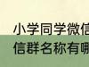 小学同学微信群名称大全 小学同学微信群名称有哪些