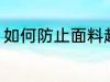 如何防止面料起球 怎么防止面料起球