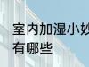 室内加湿小妙招有哪些 室内加湿方法有哪些