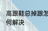 高跟鞋总掉跟怎么办 高跟鞋总掉跟如何解决