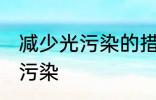 减少光污染的措施有哪些 如何减少光污染