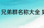 兄弟群名称大全 好听霸道兄弟群名称