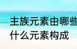 主族元素由哪些元素构成 主族元素由什么元素构成