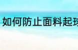 如何防止面料起球 怎么防止面料起球