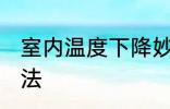 室内温度下降妙招 室内温度下降的方法