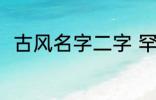 古风名字二字 罕见气质的古风名字