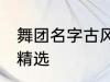 舞团名字古风唯美 舞团名字古风唯美精选