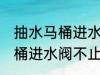 抽水马桶进水阀不止水怎么修 抽水马桶进水阀不止水怎么办