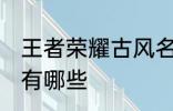 王者荣耀古风名字 王者荣耀古风名字有哪些