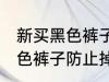 新买黑色裤子如何防止掉色 如何洗黑色裤子防止掉色