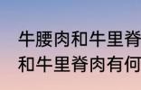 牛腰肉和牛里脊肉有什么不同 牛腰肉和牛里脊肉有何不同