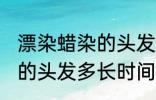 漂染蜡染的头发多久会掉色 漂染蜡染的头发多长时间掉色