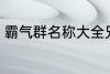 霸气群名称大全兄弟 霸气搞笑群昵称