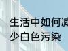 生活中如何减少白色污染 怎么才能减少白色污染