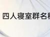 四人寝室群名称 四人寝室沙雕群名称