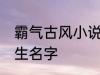 霸气古风小说男主名字 古风儒雅的男生名字