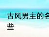 古风男主的名字 古风男主的名字有哪些