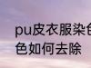 pu皮衣服染色怎样去除 pu皮衣服染色如何去除