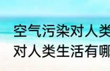 空气污染对人类生活的影响 空气污染对人类生活有哪些影响