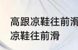 高跟凉鞋往前滑怎么办 如何解决高跟凉鞋往前滑