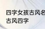 四字女孩古风名字 仙气清冷女子名字古风四字