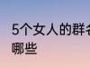 5个女人的群名称 5个女人群的名称有哪些