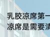 乳胶凉席第一次要清洗么 新买的乳胶凉席是需要清洗的对吗