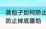 蒸包子如何防止掉底露馅 蒸包子怎样防止掉底露馅