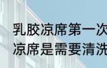 乳胶凉席第一次要清洗么 新买的乳胶凉席是需要清洗的对吗