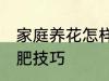 家庭养花怎样简单施肥 家庭养花的施肥技巧