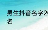 男生抖音名字2022 比较好听的抖音名